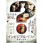 インビジブル・ゲスト 悪魔の証明 [DVD]