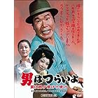 男はつらいよ・寅次郎夕焼け小焼け [DVD]