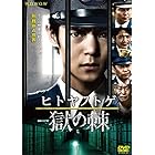 連続ドラマW ヒトヤノトゲ ~獄の棘~ [DVD]