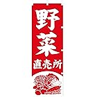 のぼり旗(nobori) 「野菜直売所」 5034 (１枚)