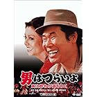 男はつらいよ・寅次郎わが道をゆく [DVD]