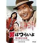 男はつらいよ・寅次郎かもめ歌 [DVD]