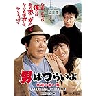 男はつらいよ・幸福の青い鳥 [DVD]