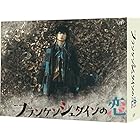 フランケンシュタインの恋 DVD-BOX