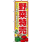 イタミアート のぼり 野菜特売 0100007IN