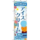 のぼり アイスクリーム 0120031IN