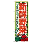 のぼり 新鮮野菜 0100004IN