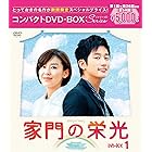 家門の栄光 コンパクトDVD-BOX1[期間限定スペシャルプライス版]