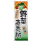 のぼり 野菜直売所 0100292IN