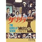 ザ・ゴリラ7 DVD-BOX デジタルリマスター版