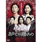 あなたは贈りもの DVD-BOX5