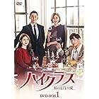 ハイクラス~私の1円の愛~ DVD-BOX1