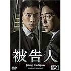 被告人 DVD-BOX1