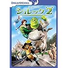 シュレック2 スペシャル・エディション [DVD]