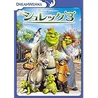 シュレック3 スペシャル・エディション [DVD]