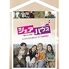 シェアハウス~男女4人物語~ [DVD]