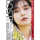 ロスト・イン・北京 [DVD]