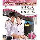 恋する、おひとり様 (オリジナル・バージョン) BOX1 (コンプリート・シンプルDVD-BOX5,000円シリーズ) (期間限定生産)