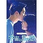 三つ色のファンタジー 宇宙と星の恋 [DVD]