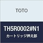 TOTO カートリッジ押え部 TH5R0002#N1