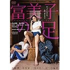 富美子の足 [DVD]