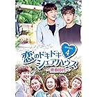 恋のドキドキシェアハウス~青春時代~ DVD-BOX4