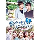 恋のドキドキシェアハウス~青春時代~ DVD-BOX3