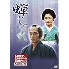 蝉しぐれ (新価格) [DVD]