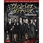 ヴァンパイア・ダイアリーズ ファイナル・シーズン 前半セット(1~8話・2枚組) [DVD]