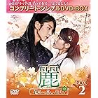 麗(レイ)~花萌ゆる8人の皇子たち~ BOX2 (コンプリート・シンプルDVD-BOX5,000円シリーズ)(期間限定生産)