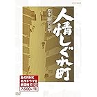 人情しぐれ町　(新価格) [DVD]