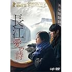 長江 愛の詩 [DVD]