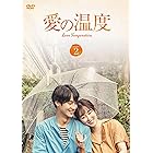 愛の温度 DVD-BOX2