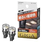 カーメイト 車用 LED ルームランプ GIGA 明るい電球色 T10 3000K 100lm 2個入り BW250