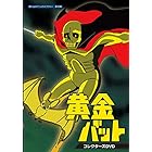 黄金バット コレクターズDVD【想い出のアニメライブラリー 第92集】