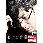 七つの会議 (新価格) [DVD]