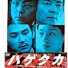 ハゲタカ (新価格) [DVD]
