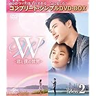 W -君と僕の世界- BOX2 (全2BOX) (コンプリート・シンプルDVD-BOX5,000円シリーズ) (期間限定生産)