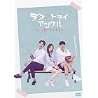 ラブ・トライアングル~また君に恋をする~ DVD-SET2