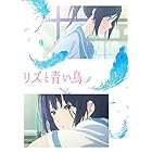 リズと青い鳥[DVD]