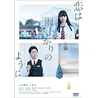 恋は雨上がりのように スタンダード・エディション [DVD]