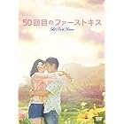 50回目のファーストキス [DVD]