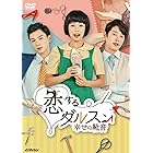 恋するダルスン~幸せの靴音~DVD-BOX3(11枚組)