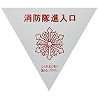 ユニット 消防隊進入口ステ 反射 三角(2枚) 【1組(2枚入)】 319-51