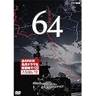 64 ロクヨン (新価格) [DVD]