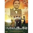 コッホ先生と僕らの革命 [DVD]