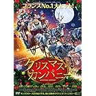 クリスマス・カンパニー [DVD]