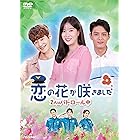 恋の花が咲きました~2人はパトーロール中~DVD-BOX1(10枚組)