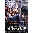 黄泉がえる復讐 [DVD]