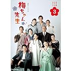 連続テレビ小説 梅ちゃん先生　完全版3